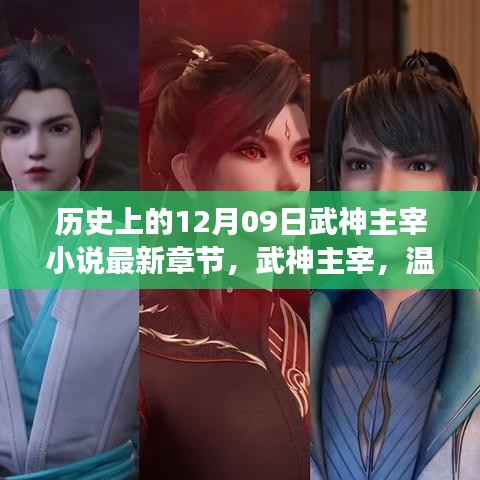 武神主宰，見證歷史章節(jié)的奇跡之旅之溫馨日常與情感紐帶