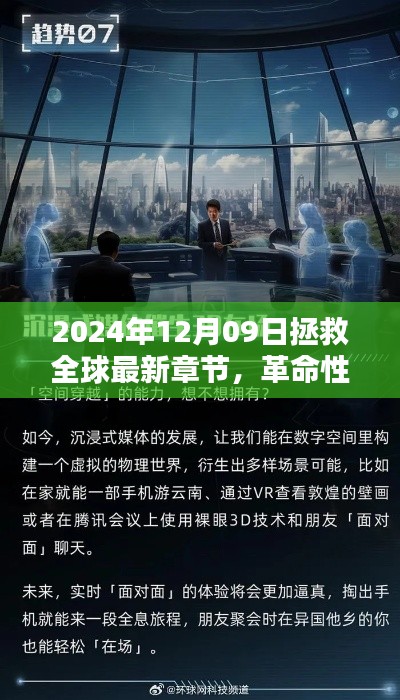 革命性科技重塑全球，2024年12月09日的全球拯救與高科技新紀(jì)元。