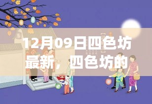 四色坊日常溫馨趣事，12月09日的精彩瞬間