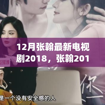 張翰2018年12月新劇全攻略，從零開始的追劇步驟與觀看指南