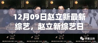 趙立新綜藝日常，12月溫馨歡樂(lè)時(shí)光