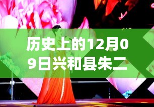 朱二平與他的朋友們，溫馨有趣的十二月九日故事回顧