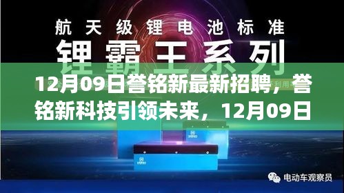 譽(yù)銘新科技引領(lǐng)未來(lái)，最新招聘與產(chǎn)品震撼登場(chǎng)，體驗(yàn)科技魅力改變生活
