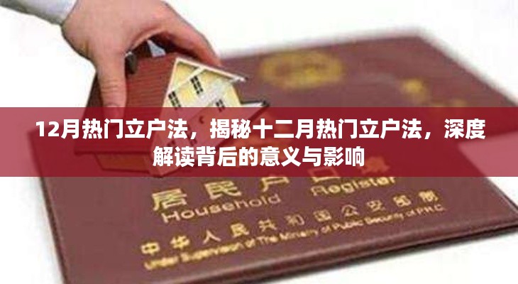 揭秘十二月熱門立戶法，深度解讀背后的意義與影響