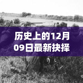 歷史上的重大抉擇，十二月九日德國(guó)風(fēng)云錄揭秘