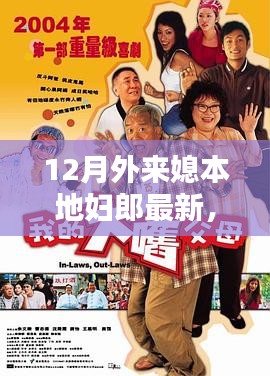 外來媳本地郎十二月新篇章，最新劇情揭曉
