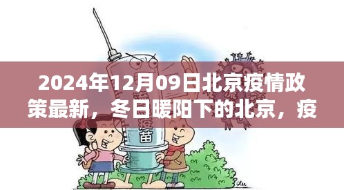 北京疫情政策最新更新，冬日暖陽(yáng)下的溫情日常與友情紐帶