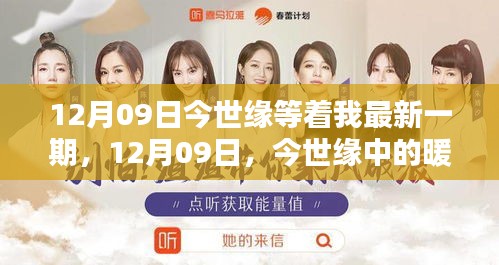 12月09日今世緣中的暖心日常，友情與愛，共度時光