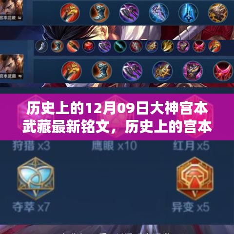 宮本武藏銘文攻略，最新銘文獲取與配置指南，適合初學者與進階用戶參考