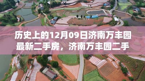 濟南萬豐園二手房背后的故事，歷史變遷、自信成就與魔法之旅的啟示