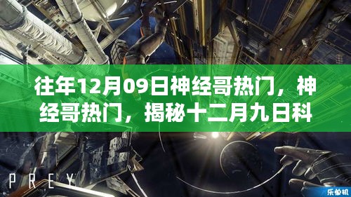 揭秘神經(jīng)哥現(xiàn)象，十二月九日科技新潮流熱門揭秘