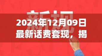 揭秘話費(fèi)套現(xiàn)現(xiàn)象，跨越時空的犯罪迷霧（以最新時間背景）