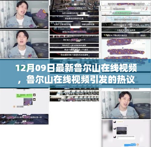 魯爾山在線視頻熱議，深度探討某某觀點的新視角