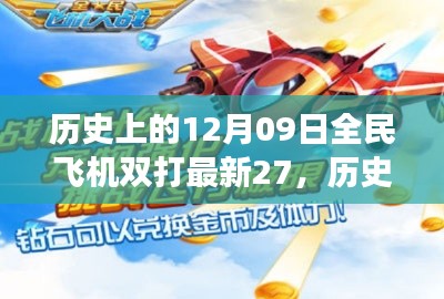 揭秘全民飛機(jī)雙打新紀(jì)元，歷史回顧與未來趨勢(shì)展望（最新游戲進(jìn)展）
