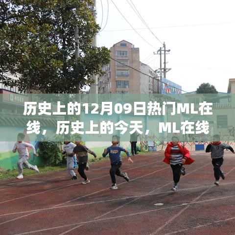 歷史上的今天，ML在線閃耀時刻，學(xué)習(xí)變革成就夢想之旅