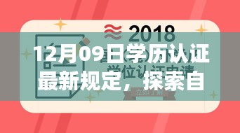探索自然秘境，學(xué)歷認(rèn)證新規(guī)定下的心靈之旅 或 學(xué)歷認(rèn)證新規(guī)定引領(lǐng)心靈之旅，探索自然秘境的啟示。