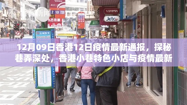 香港小巷特色小店與疫情最新通報(bào)，12月9日疫情通報(bào)及探秘之旅