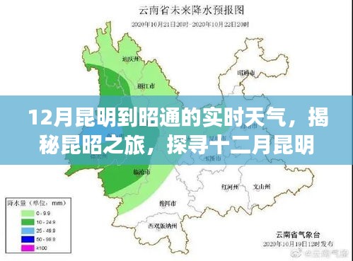 揭秘昆昭之旅，十二月昆明至昭通實(shí)時(shí)天氣變遷