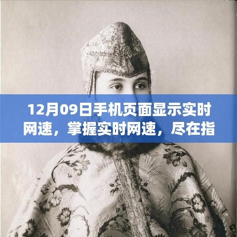12月09日手機(jī)實(shí)時網(wǎng)速指南，盡在指尖掌握