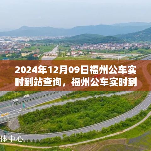 福州公車實(shí)時到站查詢系統(tǒng)，智能出行預(yù)見未來