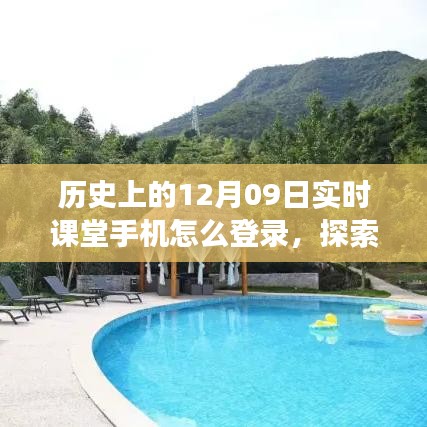 歷史上的那些日子與手機(jī)的奇妙相遇，探索自然秘境，手機(jī)實(shí)時(shí)課堂登錄指南——心靈之旅遠(yuǎn)離塵囂