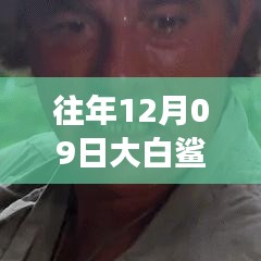 揭秘，往年12月09日大白鯊實時位置追蹤與海洋探險科技的交融點。