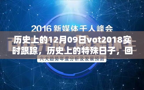 回望歷史，十二月九日VOT2018的實(shí)時(shí)軌跡與深遠(yuǎn)影響