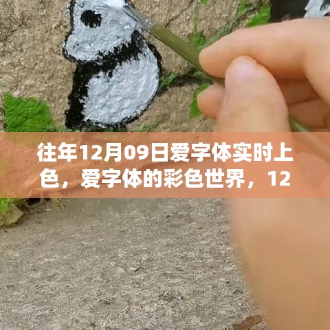 愛字體彩色世界，溫馨上色日的魔法時刻