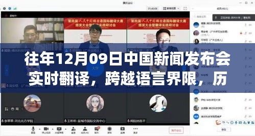 歷年12月09日中國(guó)新聞發(fā)布會(huì)實(shí)時(shí)翻譯回顧，見證成長(zhǎng)與自信的力量跨越語言界限的旅程。