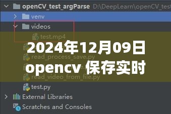 OpenCV進(jìn)階應(yīng)用，實(shí)時(shí)視頻處理與保存的新篇章（2024年）