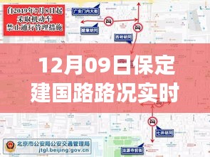 保定建國(guó)路路況實(shí)時(shí)查詢，避開(kāi)擁堵高峰，輕松掌握出行信息