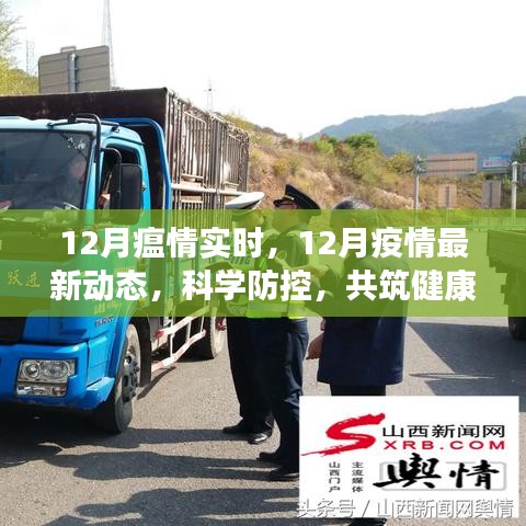12月疫情實(shí)時(shí)動(dòng)態(tài)與科學(xué)防控，共筑健康防線