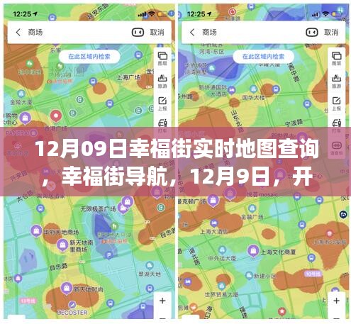 12月9日幸福街導(dǎo)航，心靈自然之旅的實(shí)時(shí)地圖查詢