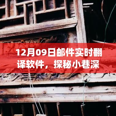 探秘寶藏，實(shí)時(shí)郵件翻譯軟件的奇妙之旅（12月09日）