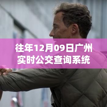 公交俠揭秘廣州實(shí)時(shí)公交查詢系統(tǒng)，探秘小巷深處的公交動(dòng)態(tài)信息