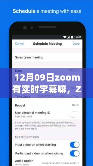Zoom視頻會議系統(tǒng)實時字幕功能深度評測，12月09日版本實時字幕表現(xiàn)解析