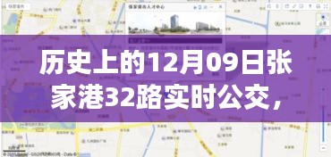 歷史上的12月09日張家港公交動態(tài)，探索張家港32路公交車實時查詢系統(tǒng)，輕松出行攻略