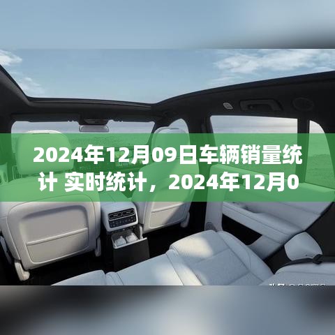 2024年12月09日車輛銷量實時統(tǒng)計報告，市場分析、趨勢預(yù)測與洞察