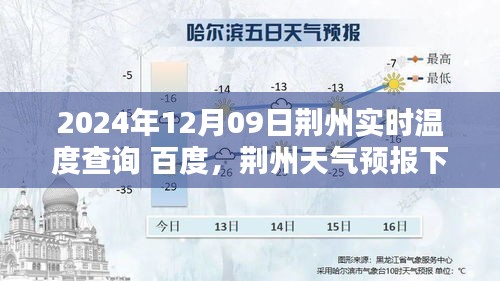荊州天氣預(yù)報(bào)與勵(lì)志篇章，學(xué)習(xí)如暖陽(yáng)，自信成就未來(lái)時(shí)光下的荊州溫度查詢