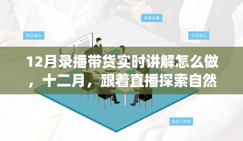 12月直播帶貨指南，探索自然美景的平和之旅