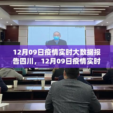 四川疫情實時大數(shù)據(jù)報告，全面評測與介紹（12月09日最新更新）