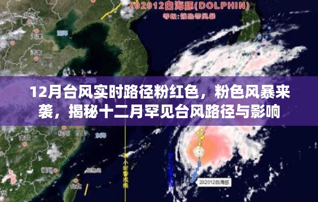揭秘十二月罕見(jiàn)臺(tái)風(fēng)路徑與影響，粉色風(fēng)暴來(lái)襲，實(shí)時(shí)路徑大揭秘