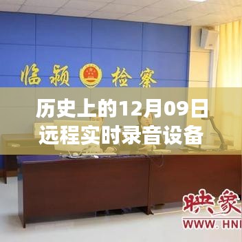 歷史上的遠(yuǎn)程實(shí)時(shí)錄音設(shè)備誕生與發(fā)展，聚焦十二月九日的重要里程碑