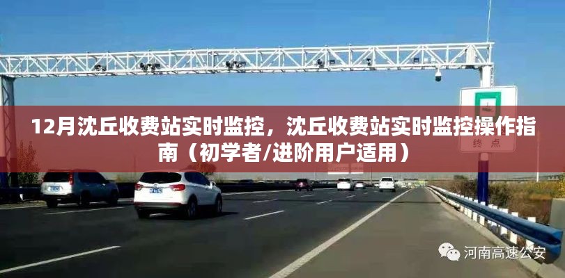12月沈丘收費站實時監(jiān)控操作指南，從初學者到進階用戶的全方位指導(dǎo)