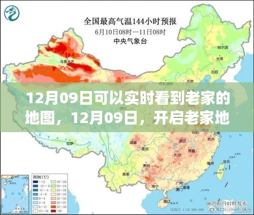12月09日開(kāi)啟老家地圖之旅，探尋心靈靜謐之地實(shí)時(shí)觀察家鄉(xiāng)變化