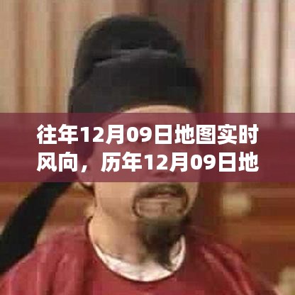 歷年與實時，氣象洞察之旅——12月09日地圖風(fēng)向解析與實時風(fēng)向追蹤