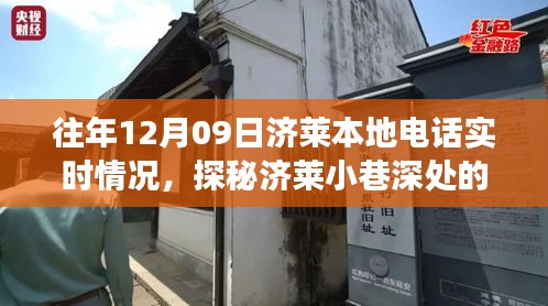 探秘濟(jì)萊本地電話實(shí)時(shí)故事，12月09日的通信奇跡在巷弄深處展開(kāi)。