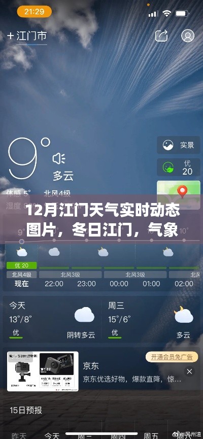 江門冬季氣象動態(tài)與勵志學習，冬日暖陽，自信成就夢想