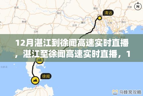 湛江至徐聞高速直播，暖心歸途，一路暢行無阻（12月實時直播）