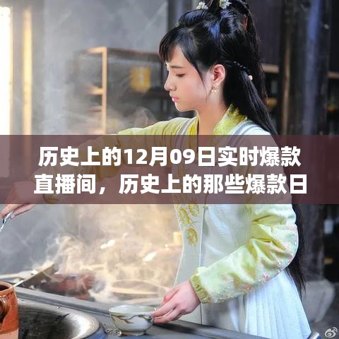 歷史上的爆款直播間，探尋12月09日的自然美景，尋找內(nèi)心的寧靜與平和之旅